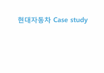 현대자동차 노조분석과 노사분쟁사례분석-1