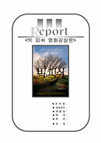 빅피쉬 영화감상문-1