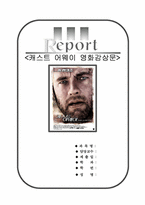 캐스트 어웨이 영화감상문-1