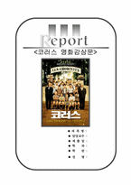 코러스 영화 감상문-1