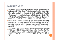 RFID 시장의 성장과 향후 전망 PPT자료-13