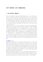 내가 생각하는 유아 생활교육00-1