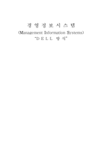 [MIS, 경영정보시스템] DELL 방식(델방식)-1