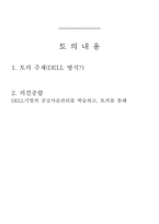 [MIS, 경영정보시스템] DELL 방식(델방식)-2