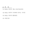 [MIS, 경영정보시스템] DELL 방식(델방식)-3