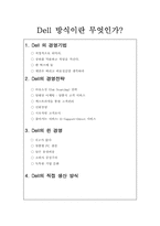 [경영정보] Dell의 경영기법(Dell 방식이란 무엇인가)-2