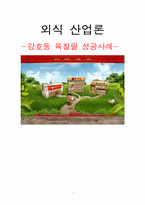[외식산업론] 강호동 육칠팔 성공사례-1