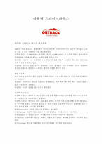 아웃백 스테이크하우스 외식업체의 성공전략 및 사례-2