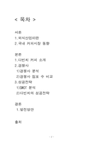[외식산업론] 다빈치커피 외식업체의 성공전략 및 사례-2