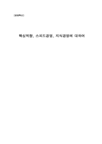 [경영혁신] 핵심역량 스피드경영 지식경영-1
