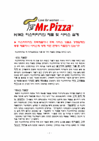 [생산관리] 미스터피자의 제품 및 서비스 설계-2