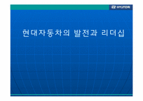 현대자동차의 발전과 리더십-1