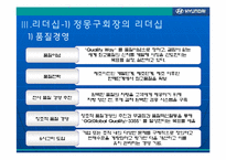 현대자동차의 발전과 리더십-14