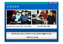 현대자동차의 발전과 리더십-15