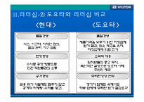 현대자동차의 발전과 리더십-17