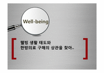 [소비자심리학] 웰빙 생활 태도와 한방 의료 서비스 구매의 상관 연구-1