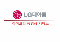 [마케팅] LG데이콤 아이모리 동영상 서비스 마케팅전략-1