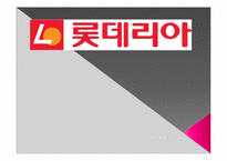 [마케팅조사] 롯데리아의 판매량에 비해 만족도가 낮은 이유-1