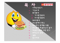 [마케팅조사] 롯데리아의 판매량에 비해 만족도가 낮은 이유-2