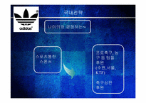 [mis, 경영정보] 프로스펙스와 아디다스 전략-17