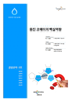 [경영전략] 웅진코웨이의 핵심역량-1