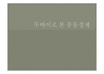 두바이로 본 중동경제-1