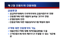 [금융기관경영론] 8장 대출관리-11