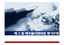 [금융기관경영론] 8장 대출관리-14