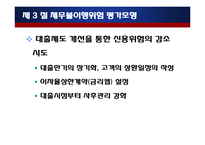 [금융기관경영론] 8장 대출관리-15