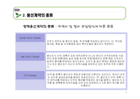 [국제물류론] 용선계약-9
