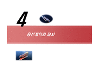 [국제물류론] 용선계약-18