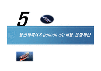 [국제물류론] 용선계약-20