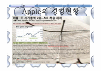 애플 Apple 경영전략 분석 및 경쟁전략-11