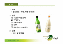 (주)국순당 생막걸리 마케팅분석-2