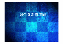 삼성 SDI 조직혁신-1