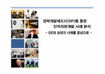 경력개발제도(CDP)를 통한 인적자원개발 사례 분석 -GE와 삼성의 사례를 중심으로-1