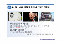 경력개발제도(CDP)를 통한 인적자원개발 사례 분석 -GE와 삼성의 사례를 중심으로-5