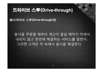 [경영학] 패스트푸드점 소닉(SONIC)-4