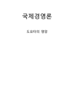 [국제경영] 도요타 북미 시장 진출 전략, 도요타 리콜 사태-1