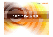 [위험관리론] 스미토모상사 사례-1