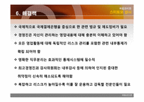[위험관리론] 스미토모상사 사례-15