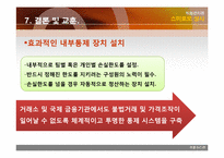 [위험관리론] 스미토모상사 사례-16
