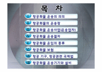 [국제물류 운송론] 항공운송-2