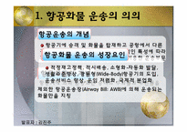 [국제물류 운송론] 항공운송-3