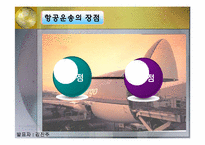 [국제물류 운송론] 항공운송-5