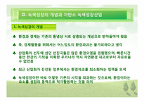 [한국경제] 저 탄소 녹색산업의 육성-6
