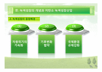 [한국경제] 저 탄소 녹색산업의 육성-7