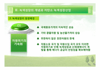 [한국경제] 저 탄소 녹색산업의 육성-8