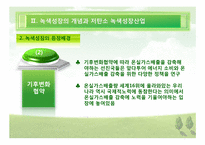 [한국경제] 저 탄소 녹색산업의 육성-9