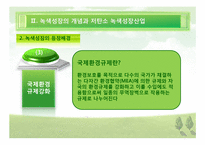 [한국경제] 저 탄소 녹색산업의 육성-10